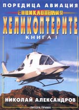 Poredica Aviaciia: Enciklopediia. Kniga I - Helikopterite