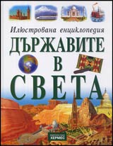 Iliustrovana enciklopediia DURJAVITE V SVETA