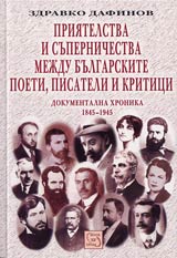 Priiatelstva i supernichestva mejdu bulgarskite poeti, pisateli i kritici • Dokumentalna hronika 1845-1945