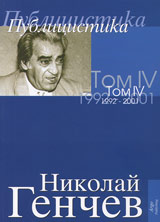 Izbrani suchineniia Tom IV – Publicistika 1991-2001