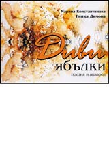 Divi iabulki • Poeziia i akvarel