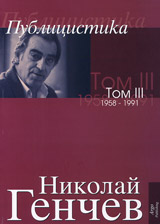 Izbrani suchineniia Tom III – Publicistika 1958-1991