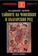 Tainite na choveshkiia i bulgarskiia rod