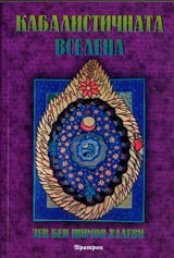 Kabalistichnata vselena