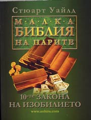 Malka bibliia na parite • 10-te zakona na izobilieto