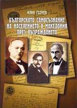Bulgarskoto samosuznanie na naselenieto v Makedoniia prez Vuzrajdaneto