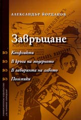 Zavrushtane (Konflikti • V kruga na modernoto • V labirinta na liavoto • Polemiki)