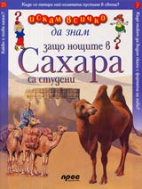 Iskam vsichko da znam: Zashto noshtite v Sahara sa studeni