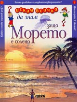 Iskam vsichko da znam: Zashto moreto e soleno