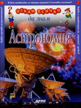 Iskam vsichko da znam: Astronomiia