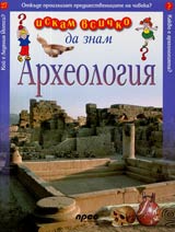 Iskam vsichko da znam: Arheologiia
