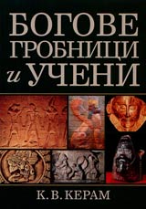 Bogove, grobnici i ucheni • Roman za arheologiiata