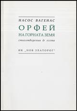 Orfei na gornata zemia • Stihotvoreniia i eseta