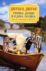 Trima dushi v edna lodka (bez da stava duma za kucheto)