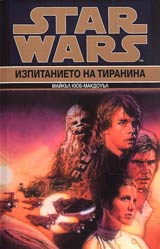 Star Wars: Izpitanieto na tiranina