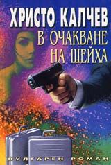 Kniga 14 - V ochakvane na sheiha