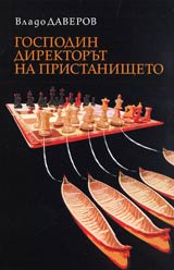 Gospodin direktorut na pristanishteto