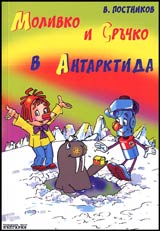 Molivko i Sruchko v Antarktida