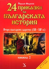 24 prikazki za Bulgarskata istoriia, Knijka 2 - Vtoro bulgarsko carstvo (XII - XIV v)