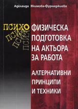 Psiho-fizicheska podgotovka na aktiora za rabota • Alternativni principi i tehniki