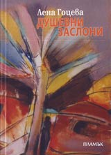 Dushevni zasloni