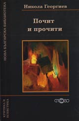 Pochit i prochit • Literaturoznanie na neogranichenite vuzmojnosti