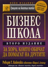 Urocite na bogatiia tatko: Biznes shkola za hora, koito obichat da pomagat na drugite