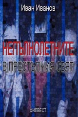 Nepulnoletnite v prestupniia sviat