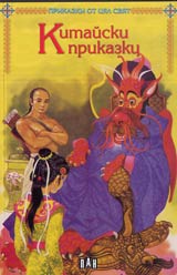 Kitaiski prikazki
