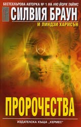 Prorochestva