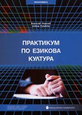 Praktikum po ezikova kultura