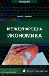 Mejdunarodna ikonomika