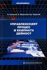 Upravlenskiiat proces i ekipnata deinost