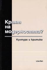 Kraiat na modernostta