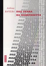 Pod znaka na modernostta