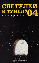 Svetulki v tunel’04 - epigrami