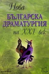 Nova bulgarska dramaturgiia na XXI vek – tom 1