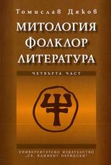 Mitologiia, folklor, literatura, Chast 4