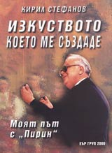 Izkustvoto koeto me suzdade • Moiat put s "Pirin”