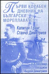 Purvi koraben dnevnik na bulgarski moreplavatel (Kapitan I rang Stancho Dimitriev)