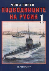 Podvodnicite na Rusiia, Tom 1