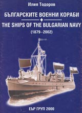 Bulgarskite voenni korabi 1879-2002