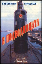 V podvodnicata