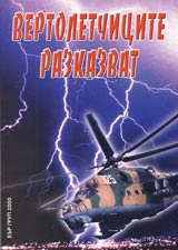 Vertoletchicite razkazvat