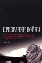Prizrachni voini • Tainata istoriia na CRU, Afganistan i Ben Laden ot suvetskata invanziia do 10 septemvri 2001