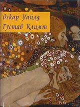 Oskar Uaild i Gustav Klimt