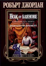Noj ot blianove • Edinadeseta kniga ot Koleloto na vremeto