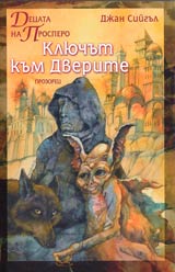 Decata na Prospero • Kliuchut kum dverite