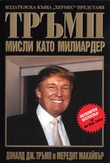 Trump: Misli kato miliarder