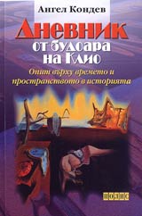 Dnevnik ot budoara na Klio • Opit vurhu vremeto i prostranstvoto v istoriiata